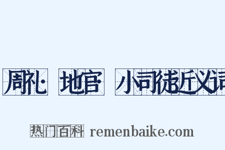 周礼·地官·小司徒近义词是什么意思的图片